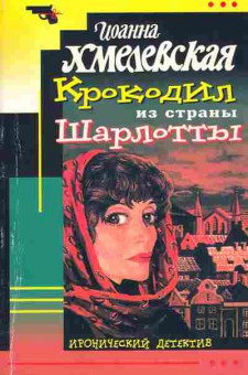 Книга Иоанна Хмелевская Крокодил из страны Шарлотты, 11-943, Баград.рф